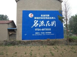岳池墙体广告在乡镇、农村市场的媒体优势