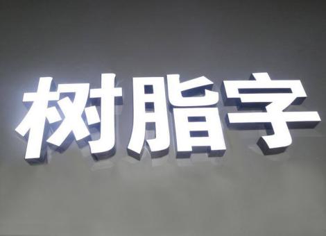 岳池制作发光字尺寸大小有限制吗？最小尺寸是多少？