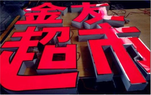 岳池外露发光字的特点