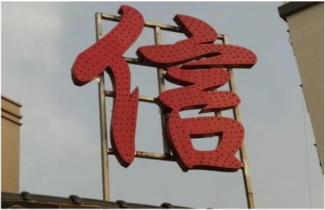 岳池发光字怎么做防水处理？