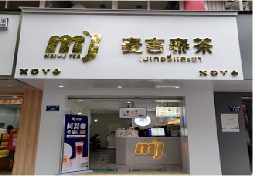 岳池奶茶店招牌怎么做好看？