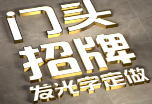 岳池发光字有哪些种类？