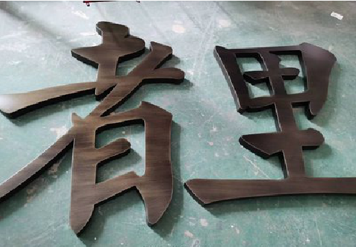 岳池铜字的特点以及制作工艺。