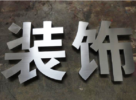 岳池不锈钢字的制作方法介绍