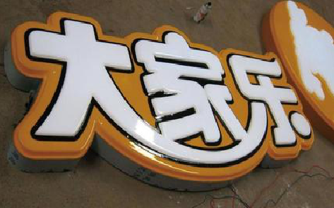 岳池吸塑字制作要注意的问题。