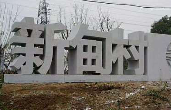 岳池立体字的制作方式有哪些？