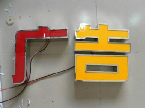 岳池发光字选择轻薄的材料，效果会更好。