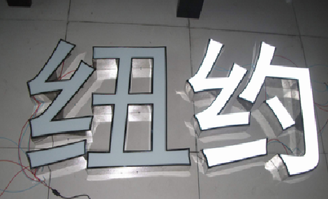 岳池立体发光字的制作流程以及方法。