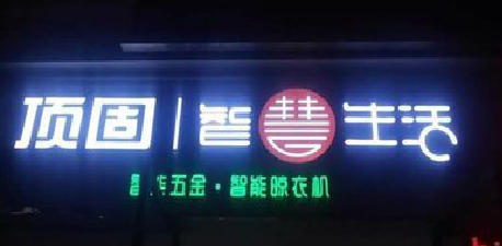 岳池发光字招牌设计制作的重要性。